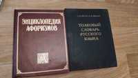 Ожегов С., Шведова Н. Толковый словарь русского языка