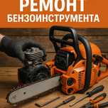 Ремонт Бензоинструмента