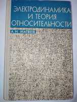 Электродинамика и теория относительности Матвеев