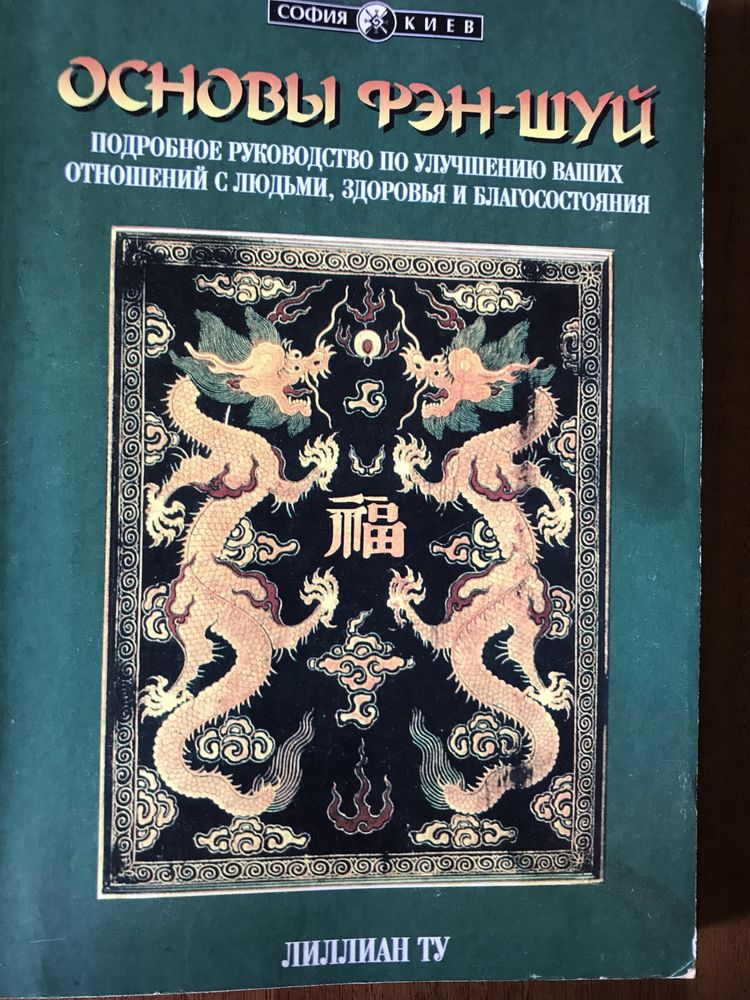 «Основы фэн-шуй» в мягком переплете на 200 страниц.Книга в идеальном с