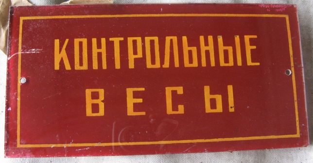 Таблички стекло СССР (заканчиваются)