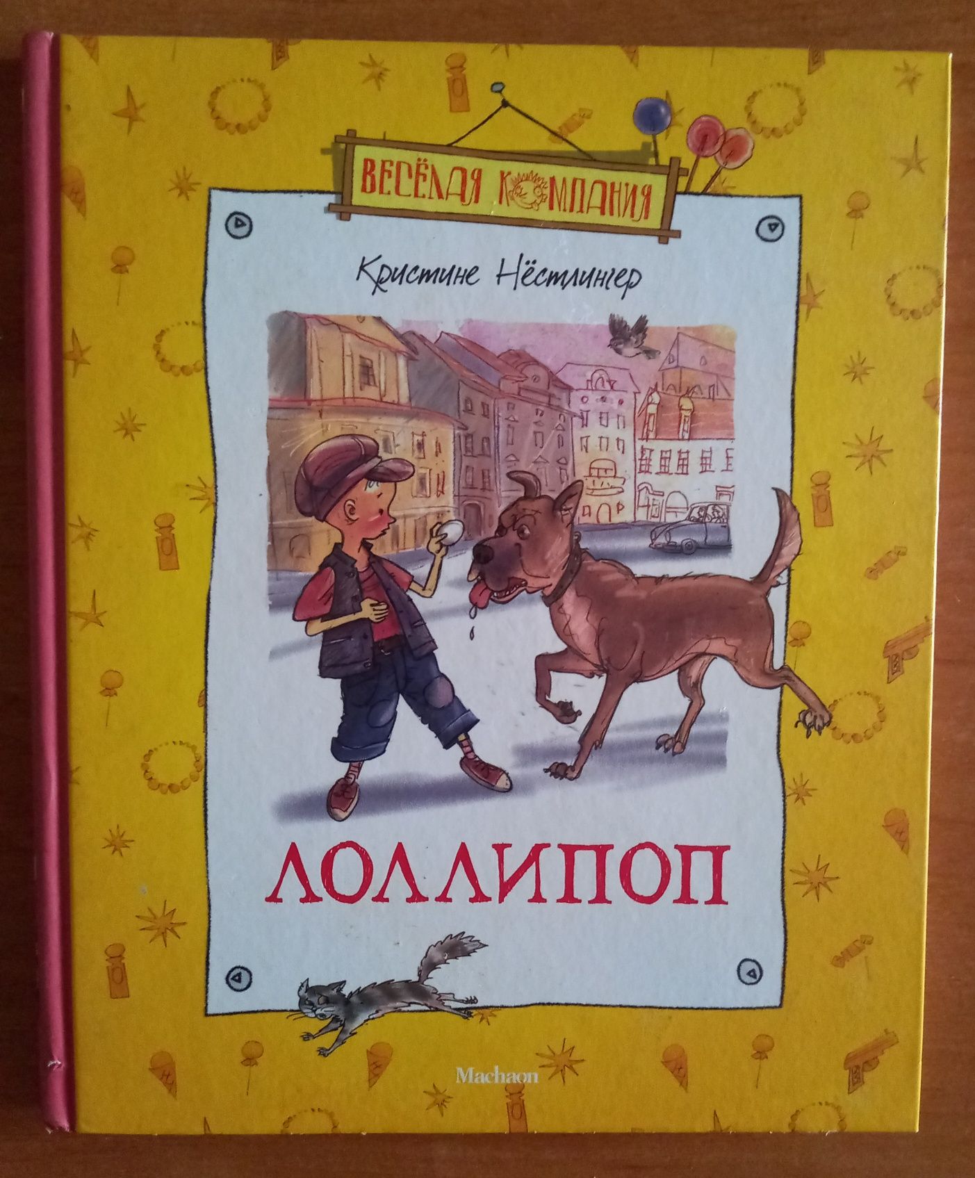 Детская книга. Лоллипоп. Кристине Нестлингер