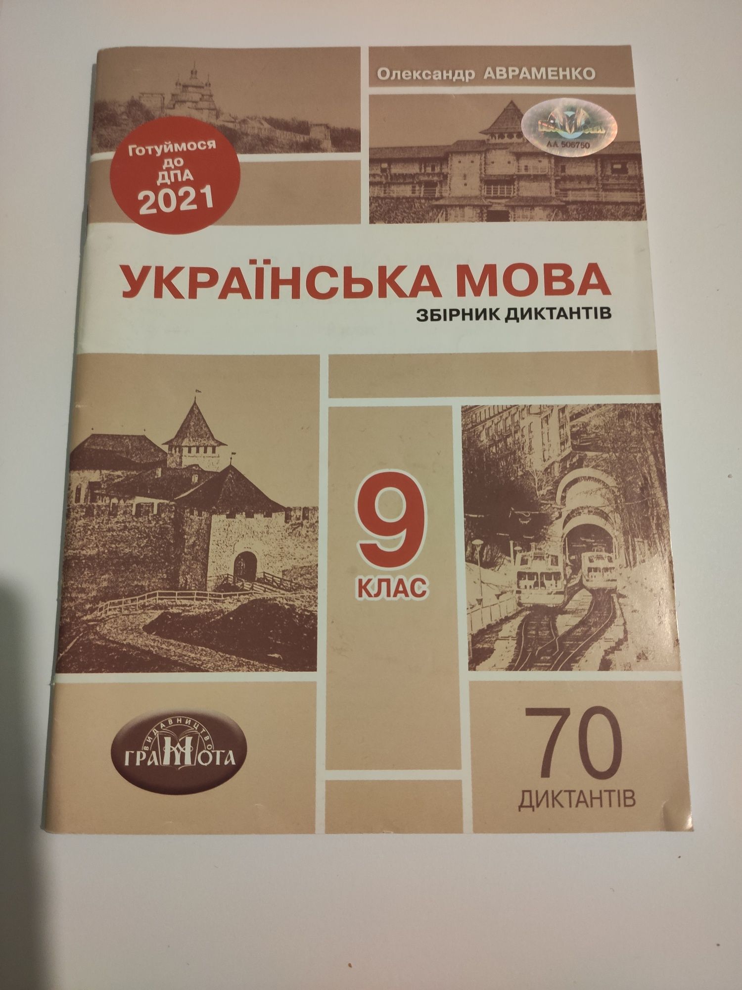 Олександр Авраменко Українська мова Збірник диктантів  9клас