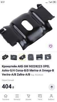 Фіксатор АКБ Opel Corsa,Zefira,Astra,2109,Zaz,AudiA4,A6,B5.Ветерокссср