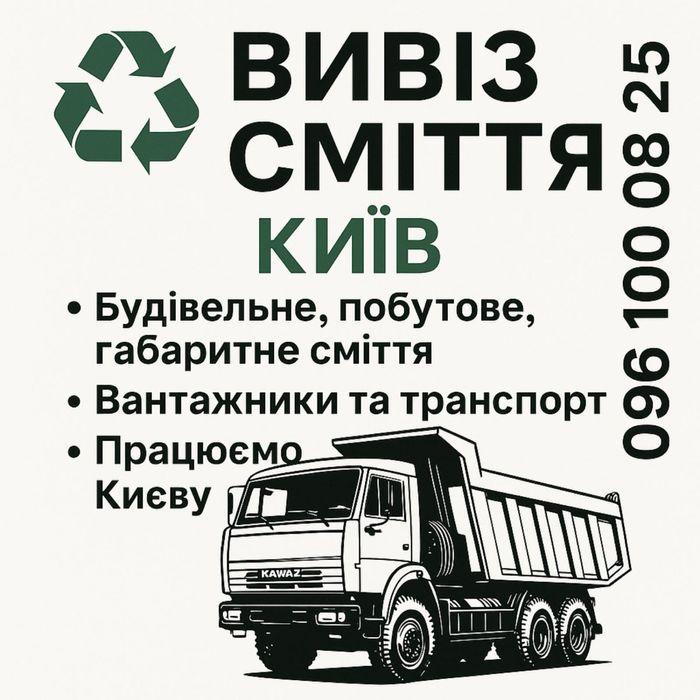 Вивіз сміття Київ | Швидко та Надійно!