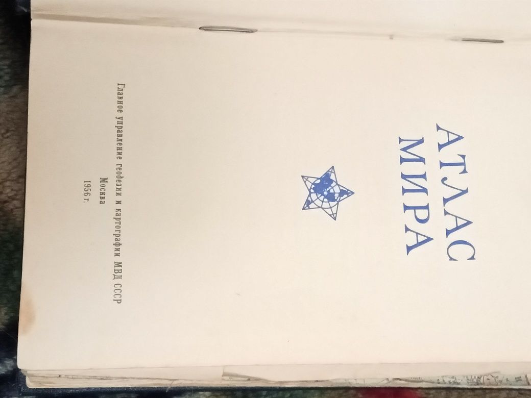 Атлас мира. Москва 1956г.