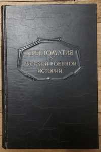 Л.Г. Бескровный - "Хрестоматия по русской военной истории".