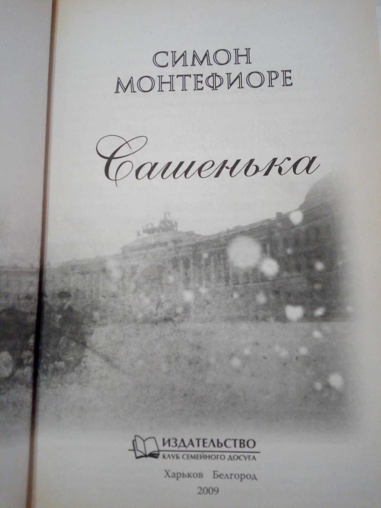 Книга Симон Монтефиоре "Сашенька". Роман.