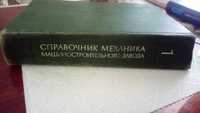 Продам "Справочник механика машиностроительного завода"