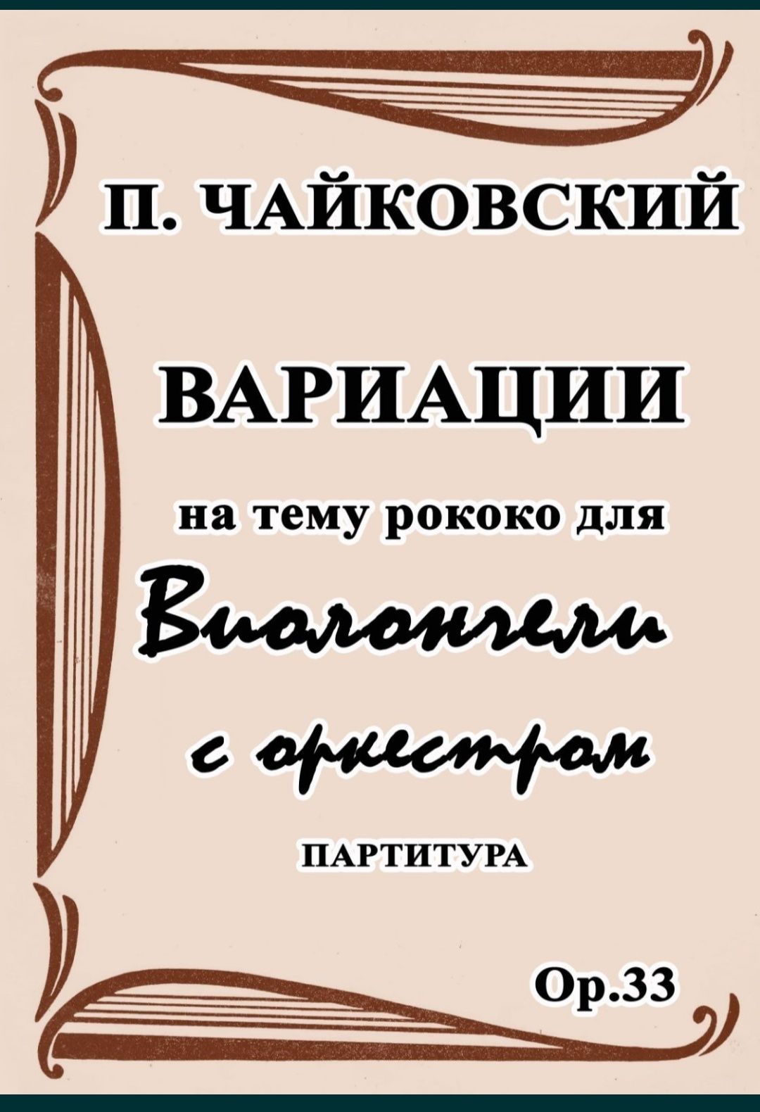 Вариации на тему рококо для Виолончели с оркестром (80гр) 
Оркестровые