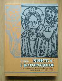 Христос і Богородиця у дереворізах кириличних книг Галичини ХVII столі