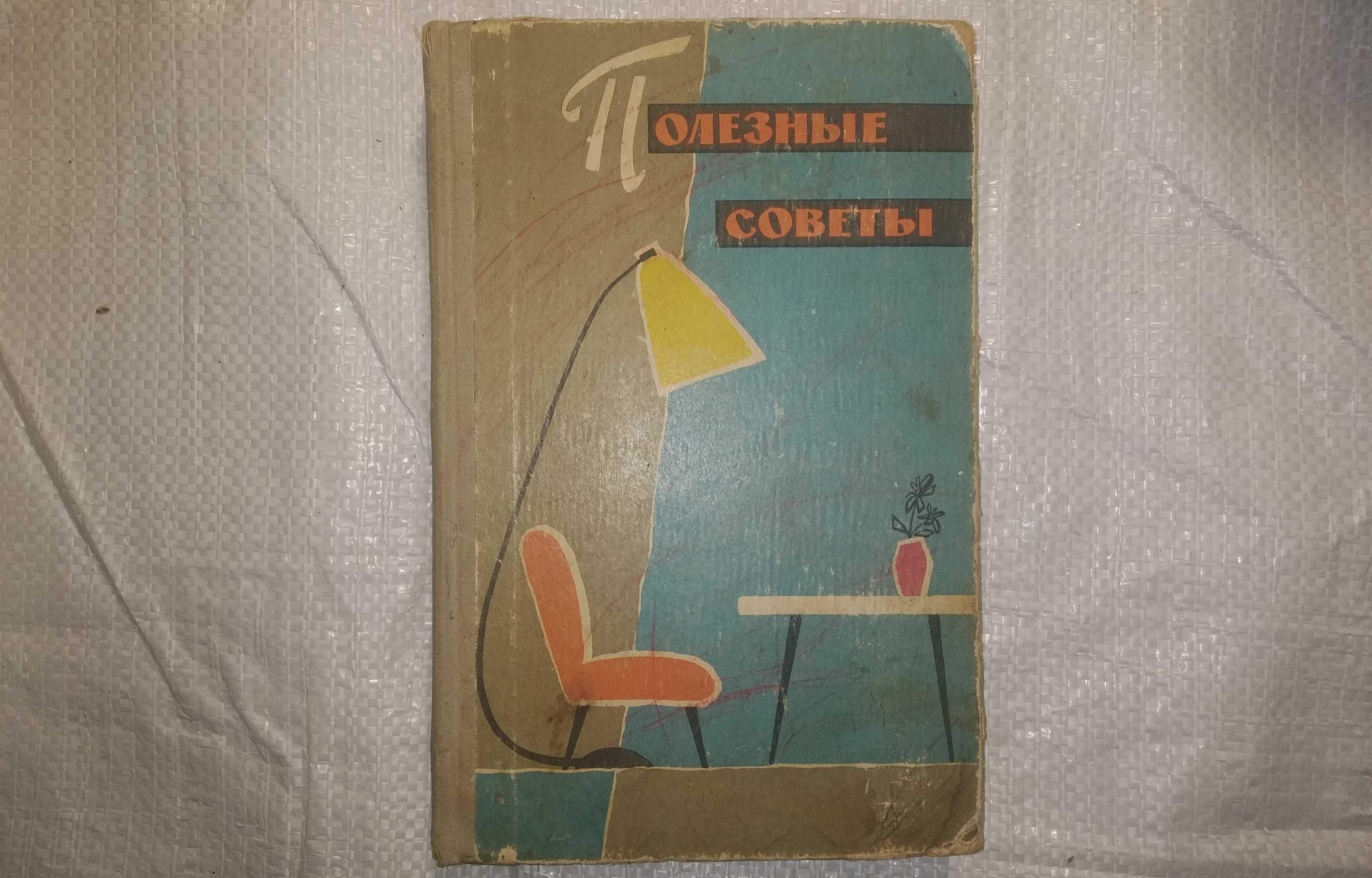 Книга "Полезные советы". Московский рабочий, 1960 г.и.