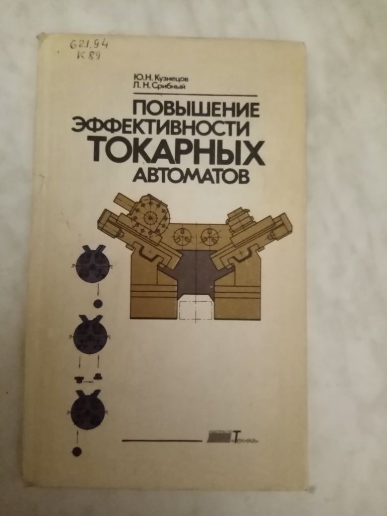 Кузнецов. Повышение эффективности токарных автоматов.