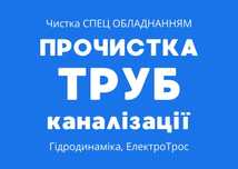 Трос.Шланг.Чистка канализации.Прочистка.Труб.Засор.Промывка.Пробивка