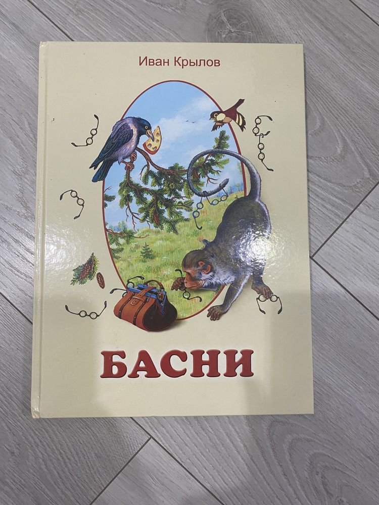 Книга «Басни» Иван Крылов