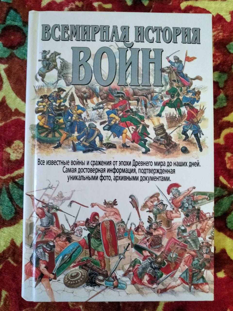 Книги на военную тему. История войн, войны на море, описание битв.