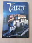 Тибет. Крыша мира между прошлым и настоящим. Альбом