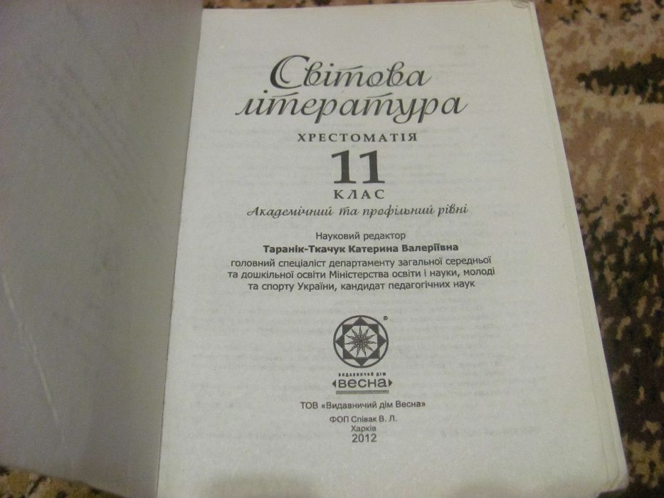 Книга Світова література 10 і 11 клас