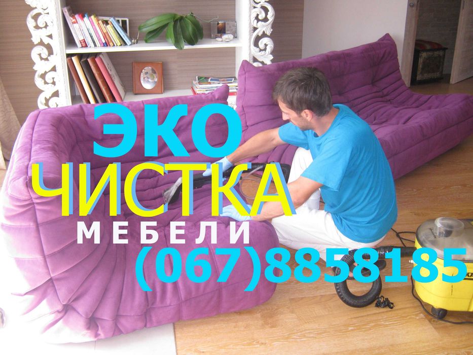 Хімчистка м'яких меблів та килимів Дніпро /Швидкий виїзд