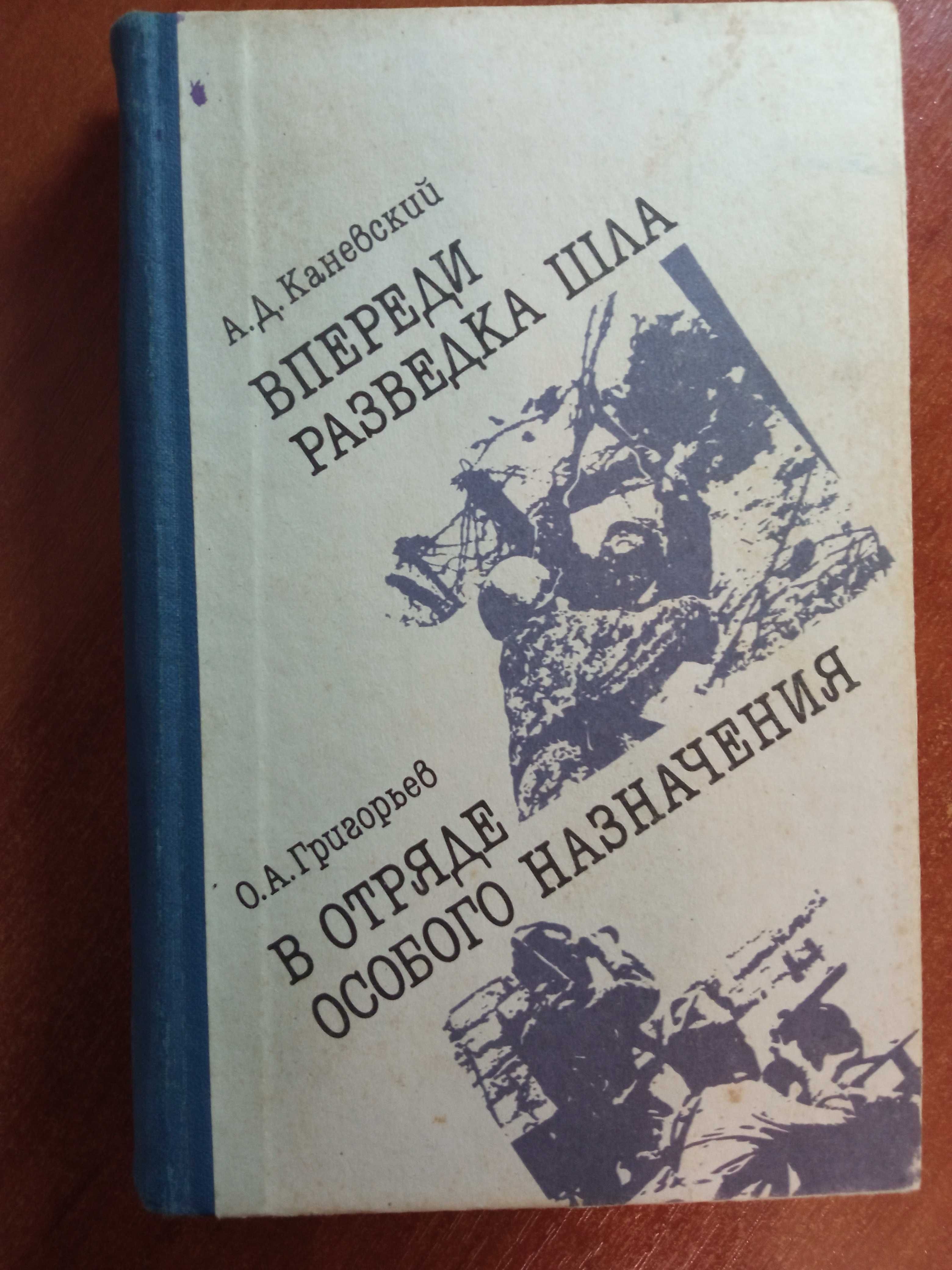 Книга "Впереди шла разведка"(ссср,мемуары)