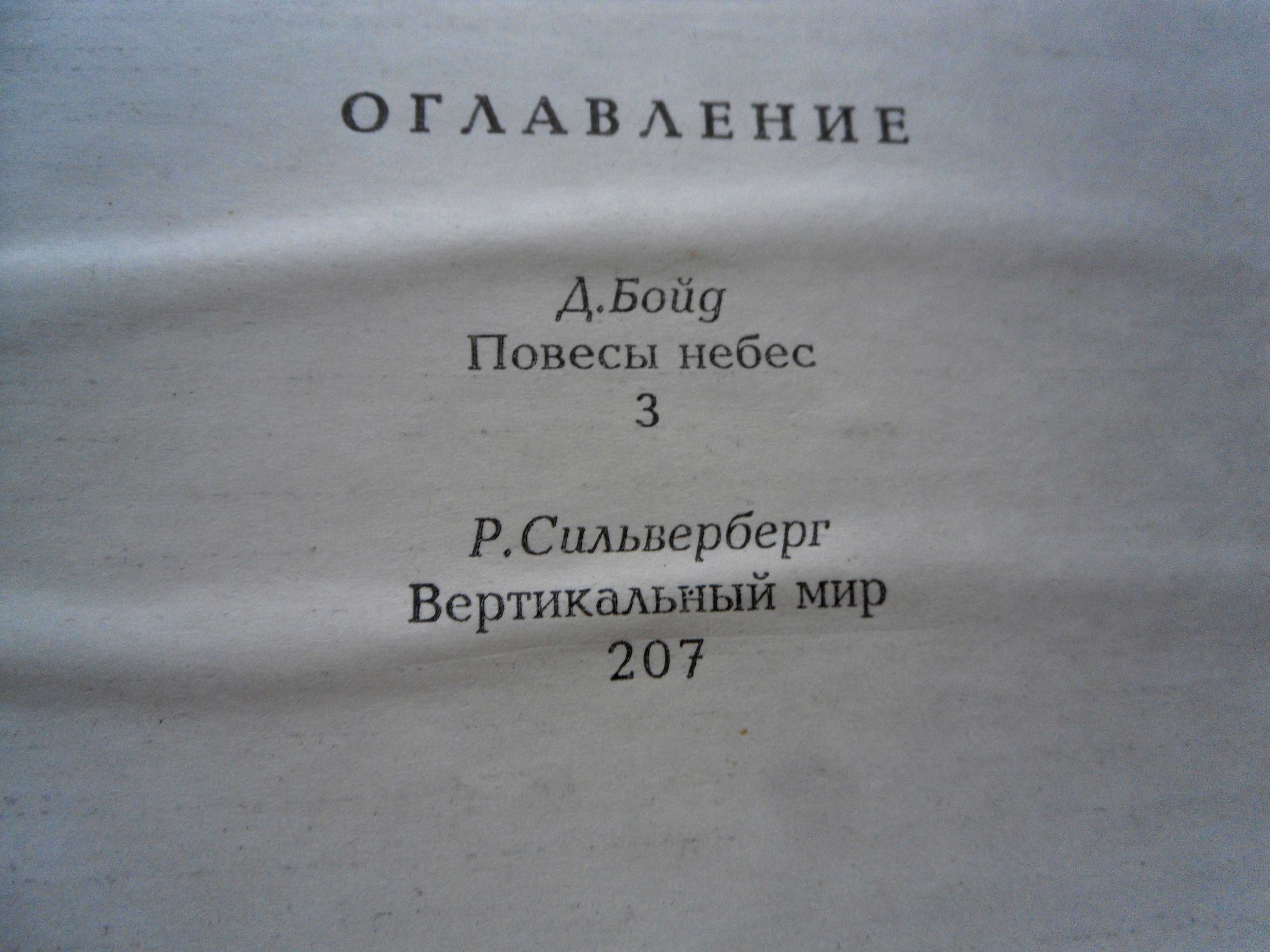 Повесы небес.Сборник научной фантастики