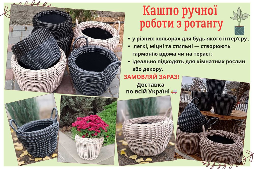 Кашпо з ротангу ручної роботи