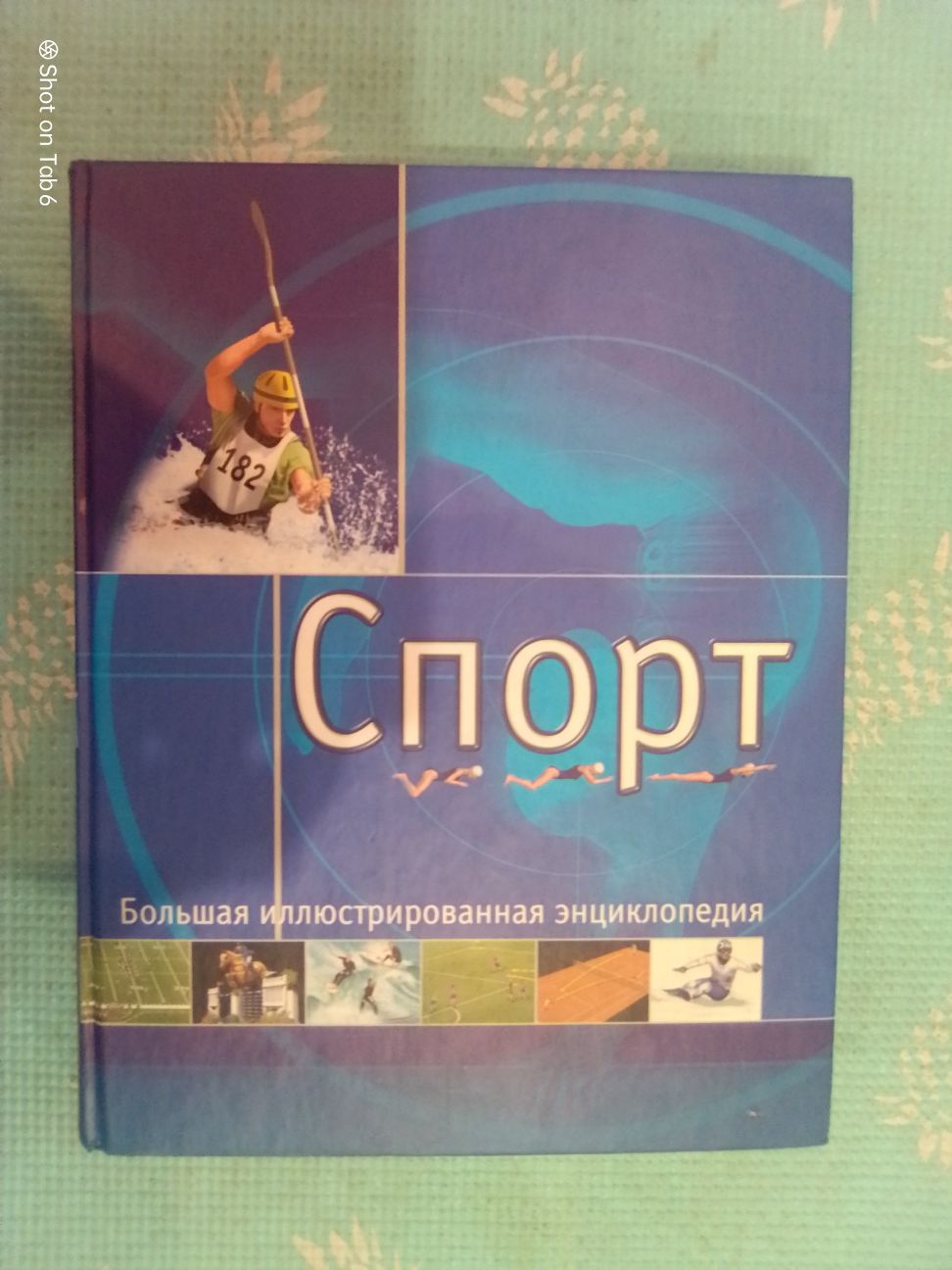 Книга Спорт. большая иллюстрированная энциклопедия. 2003 г.