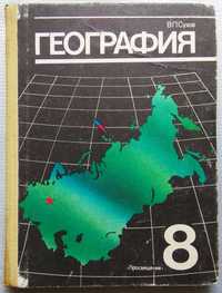 В.П. Сухов - География 1991, 8 класс, Цветная