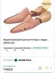 Формоутримувачі для взуття Kaps з кедра р.42.5-43