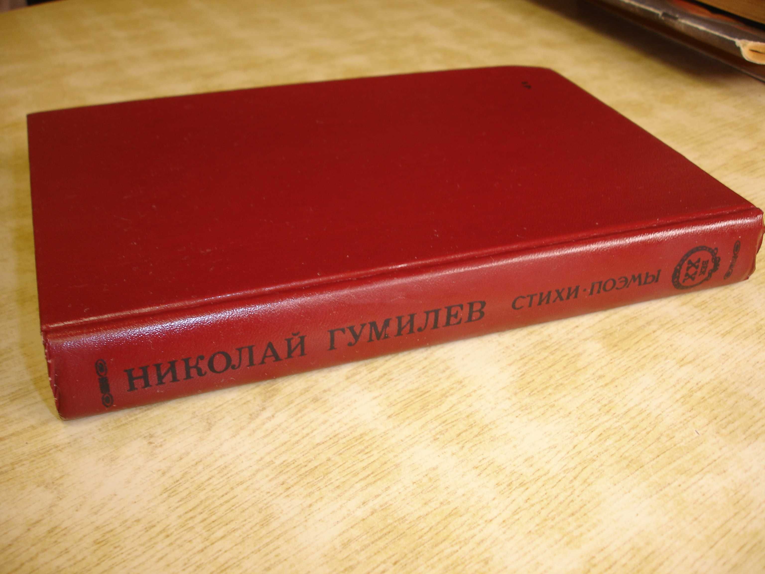 НИКОЛАЙ ГУМИЛЕВ " Стихи. Поэмы" 1989