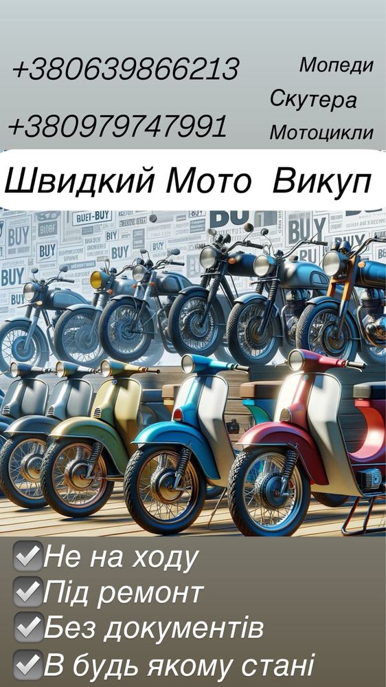 Викуп мотоцикли скутери мопеди автомобілі купимо продаж покупка