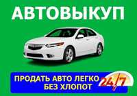 Автовыкуп Выкуп Авто Дорого 24/7