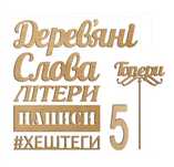 Слова Букви Написи Монограми Цифри з фанери / Слова из дерева