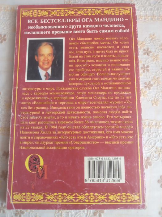 "Величайший торговец в мире" Ог Мандино