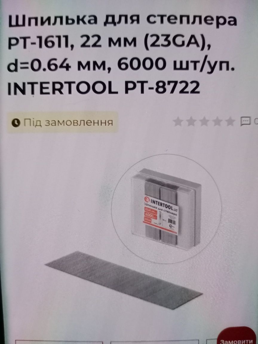 Степлер пневматический для шпилек INTERTOOL PT-1611
