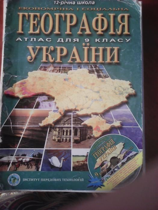 Атлас з географії України. 9 клас