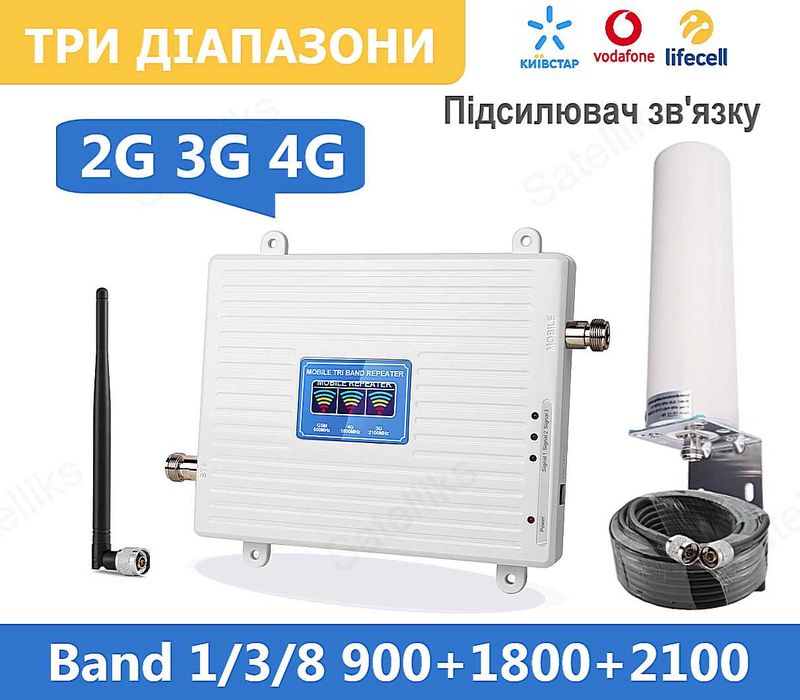 Репітер 900+1800+2100 Підсилювач мобільного зв'язку, інтернету 4G LTE