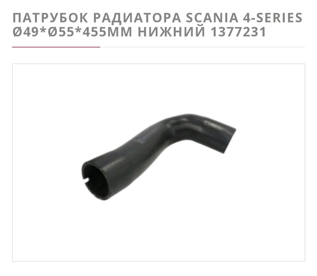 Патрубок радиатора Scania