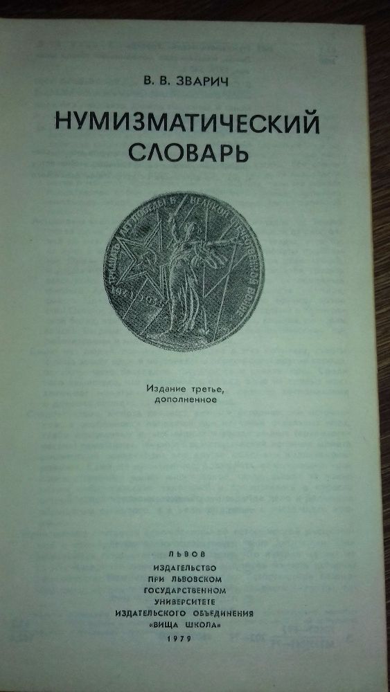 Нумизматический словарь", В. В. Зварич