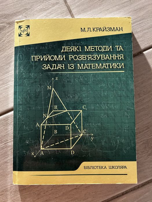 Книга Крайзман - Деякі методи та прийоми розвязування задач з математ