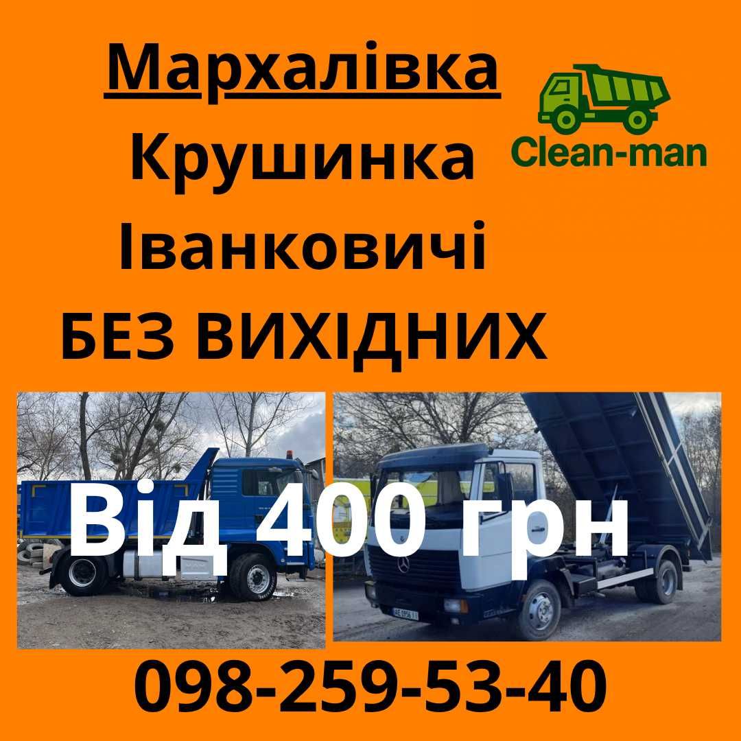 Вивіз буд сміття гілля мотлоху хламу Мархалівка Крушинка Іванковичі