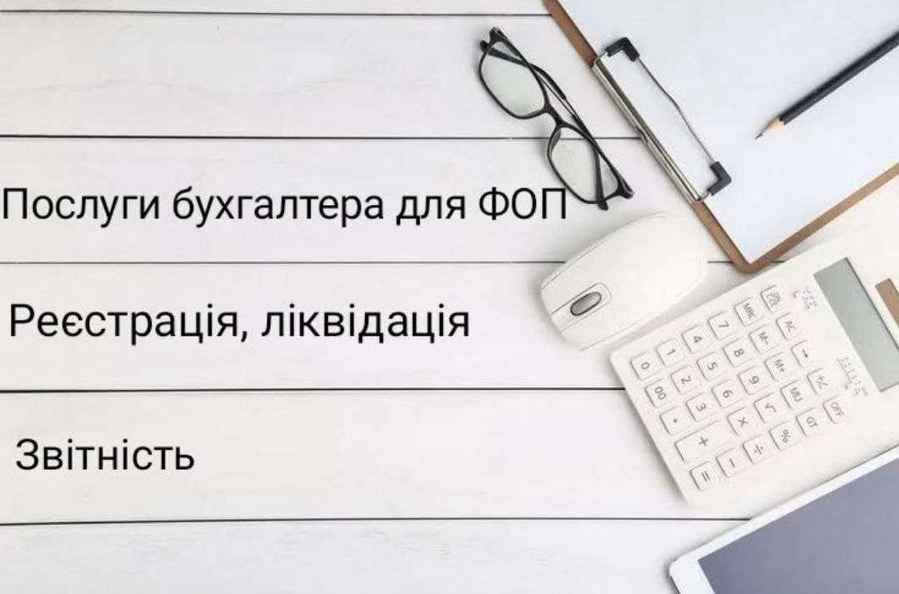 Послуги бухгалтера для ФОП. Реєстрація, ліквідація. Звітність.