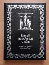 Православие. Великий канон Андрея Критского.