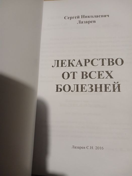 с.н.лазарев лекарство от всех болезней