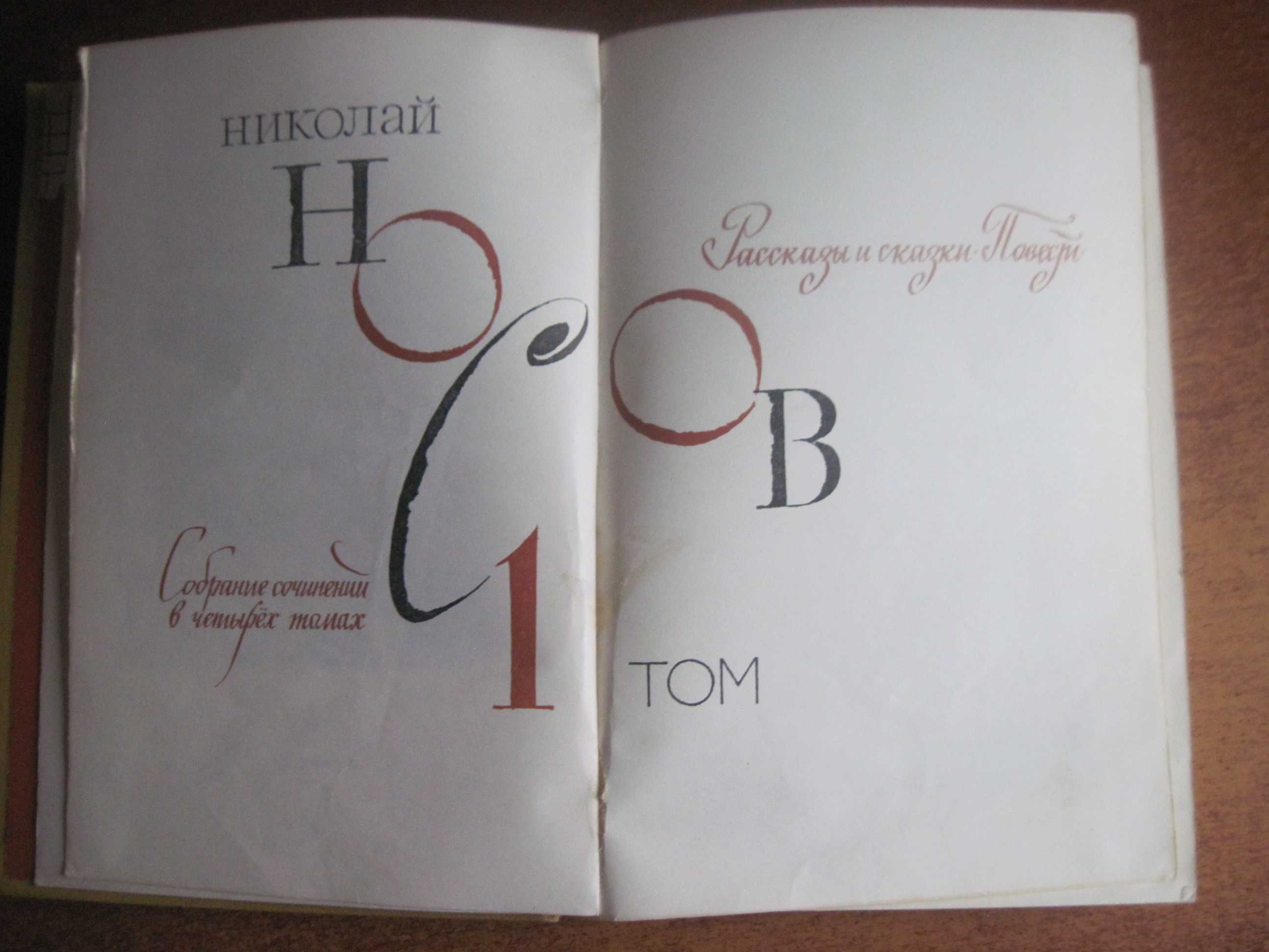 Носов. Собрание сочинений в четырех томах. Том 1. Семенов Вальк 1979