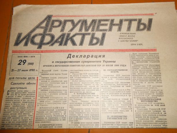 Газета "Аргументы и Факты" с Декларацией о суверенитете Украины