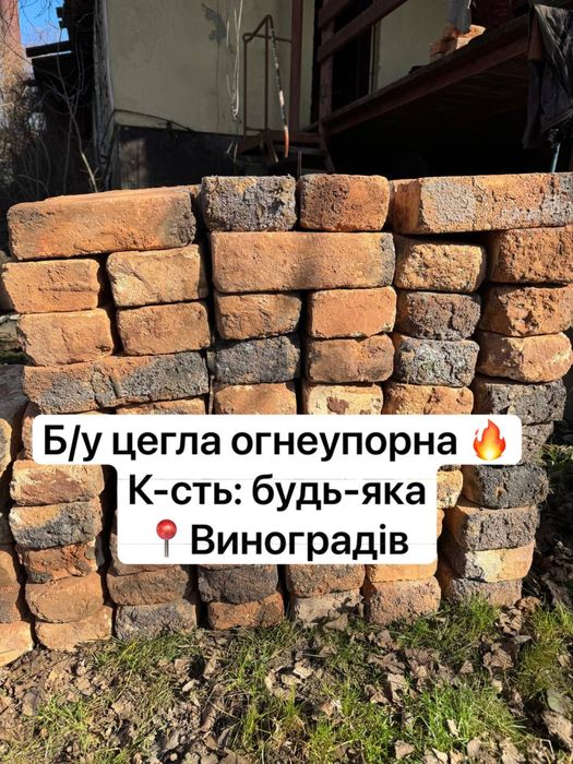 Цегла вогнетривка б/у. огнеупорна тигла. Вогнеупорна цегла б/у