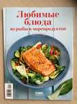КНИГА-ЖУРНАЛ апрель (30) 2018 Любимые блюда из рыбы и морепродуктов