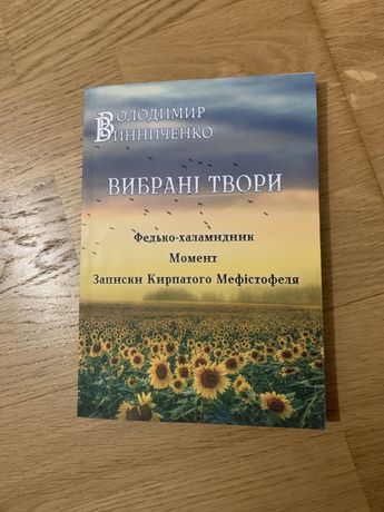 Продам книгу Володимира Винниченка «Вибрані твори»