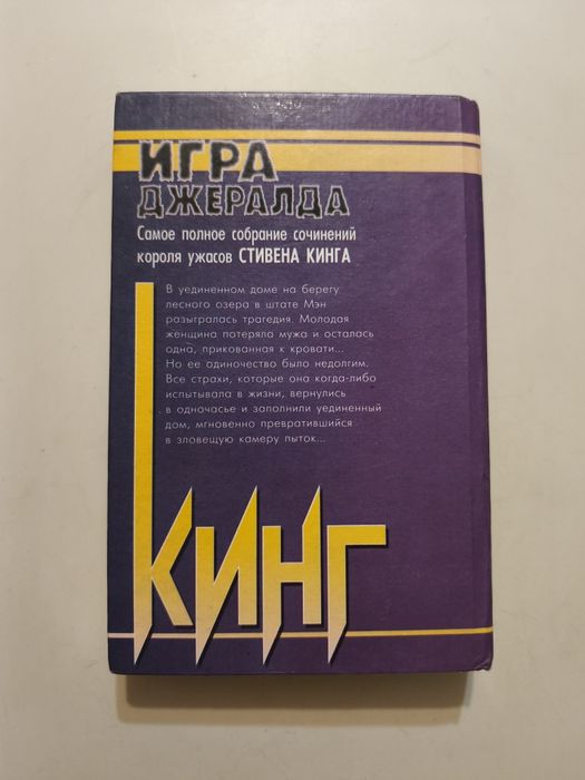 Стівен Кінг. Гра Джерольда